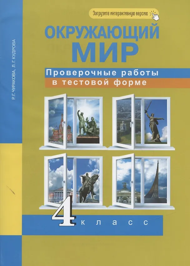 Книга Окружающий мир. Проверочные работы в тестовой форме. 4 кл. (Роза Чуракова) — 3