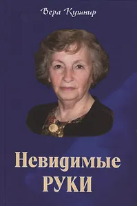 Невидимые руки. Автобиографическая повесть