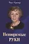 Невидимые руки. Автобиографическая повесть — 2676275 — 1