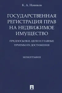 Государственная регистрация прав на недвижимое имущество.Предпосылки, цели и главные приемы их дости