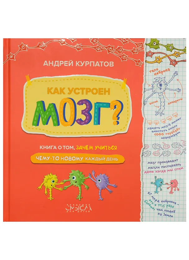 Книга Как устроен мозг? Книга о том, зачем учиться чему-то новому каждый день (Андрей Курпатов) — 2