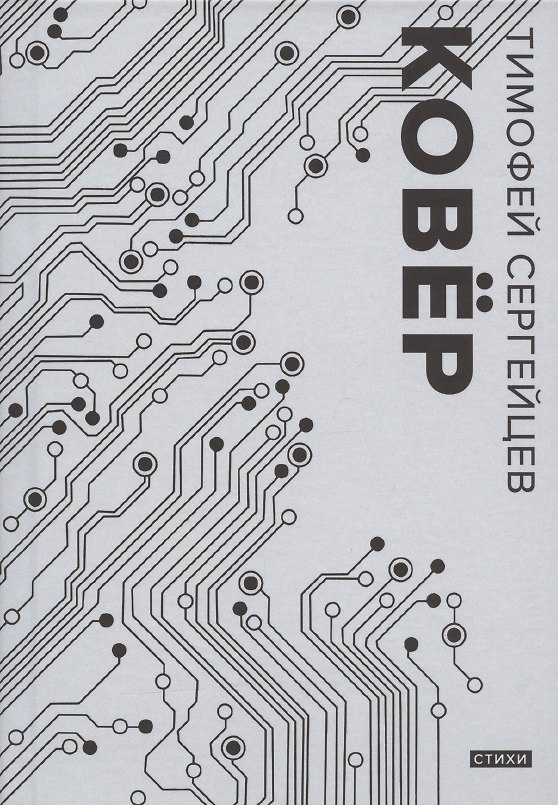 Книга Ковер. Стихи (Тимофей Сергейцев) — 1