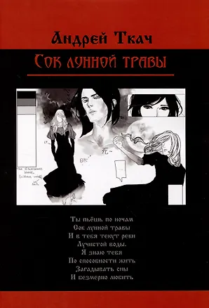 Книга Сок лунной травы (Андрей Ткач)