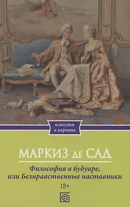 Философия в будуаре, или Безнравственные наставники