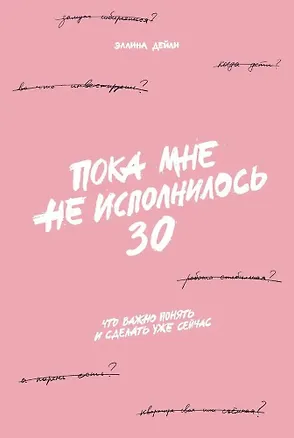 Книга Пока мне не исполнилось 30: Что важно понять и сделать уже сейчас (Эллина Дейли)