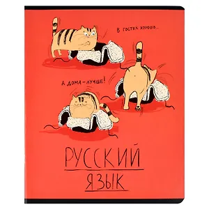 Тетрадь предметная в линейку Феникс+, "Любознательные коты. Русский язык", 48 листов