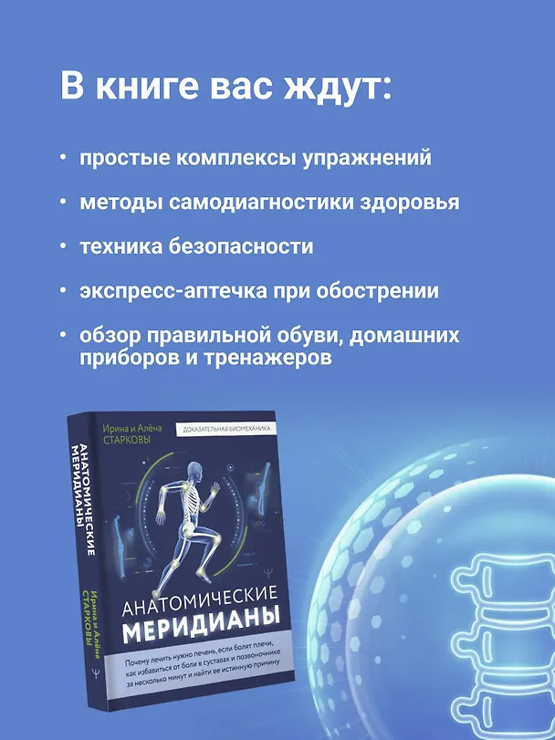 Книга Анатомические меридианы. Почему лечить нужно печень, если болят плечи, как избавиться от боли в суставах и позвоночнике за несколько минут и найти ее истинную причину (Ирина Старкова, Алена Старкова) — 8
