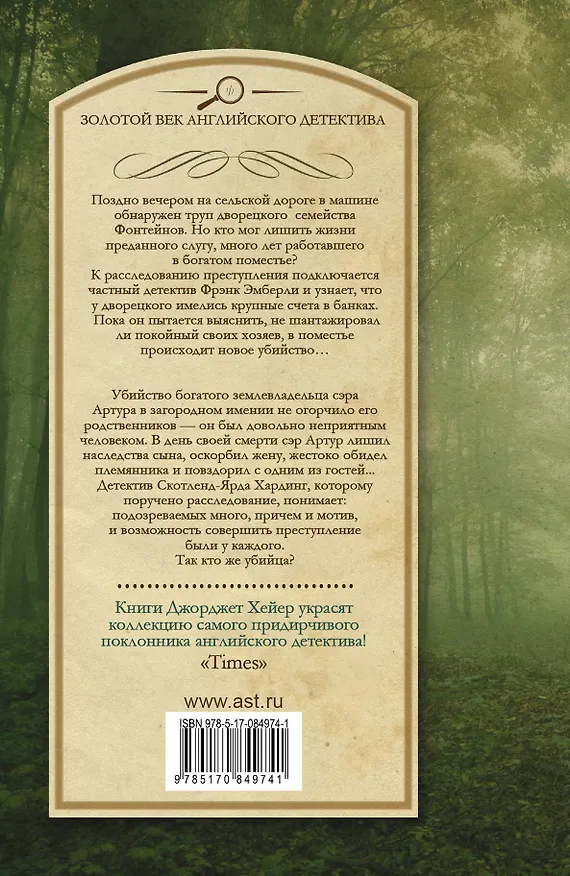 Книга Зачем убивать дворецкого? Лакомый кусочек : сборник (Джорджет Хейер) — 2
