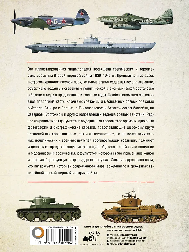 Книга Вторая мировая война. Иллюстрированная энциклопедия (Андрей Мерников) — 2