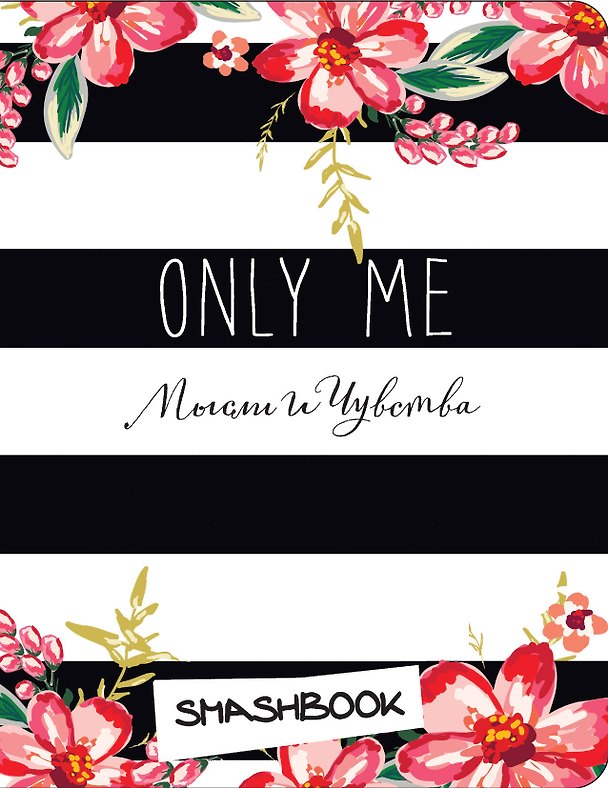 Книга для записей «Only Me. C наклейками», Эксмо 2580289 — 1