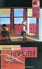 Книга Зло под солнцем (Агата Кристи)
