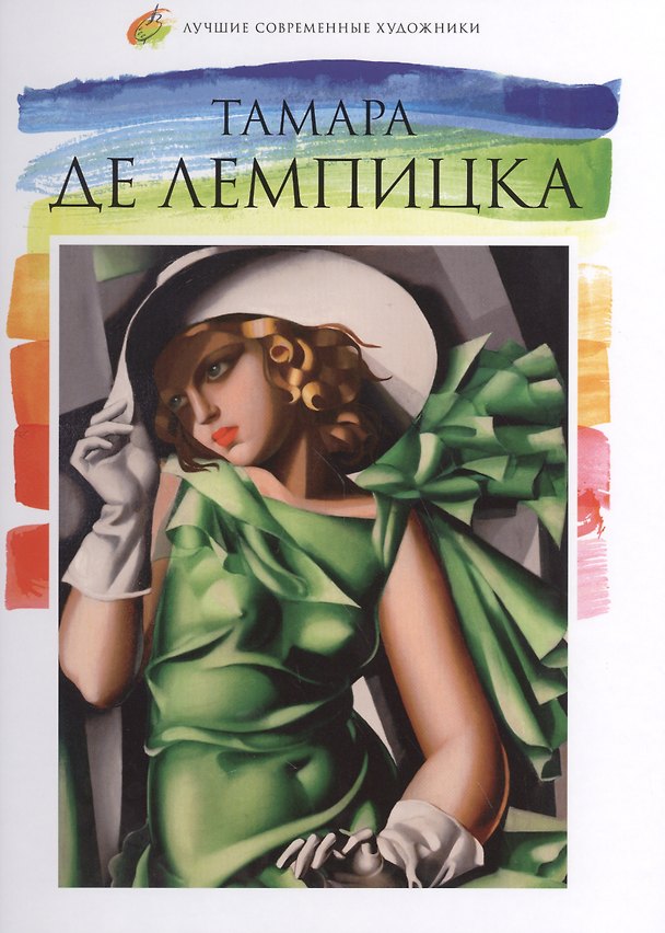 Книга Тамара Де Лемпицка. Лучшие современные художники т.25 () — 1