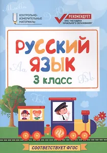 Русский язык:3 класс