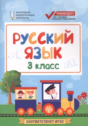 Русский язык:3 класс — 2598987 — 1