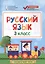 Русский язык. 3 класс. Контрольно-измерительные материалы. ФГОС — 2598987 — 1