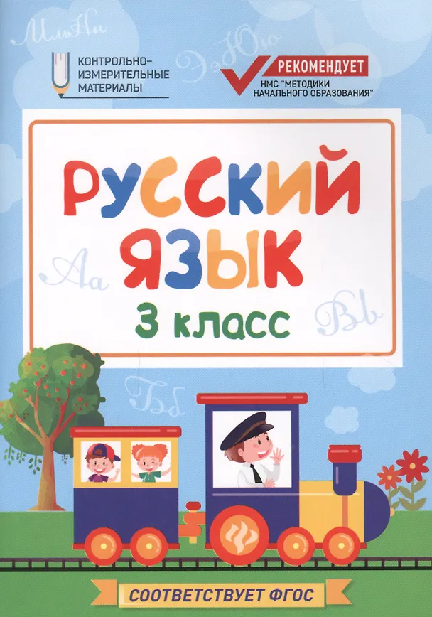 Книга Русский язык. 3 класс. Контрольно-измерительные материалы. ФГОС (Фируза Хуснутдинова) — 1