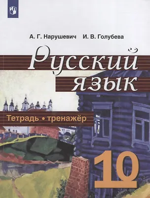 Книга Русский язык. 10 класс. Тетрадь-тренажер. Учебное пособие (Андрей Нарушевич)