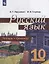 Русский язык. 10 класс. Тетрадь-тренажер. Учебное пособие — 2760085 — 1