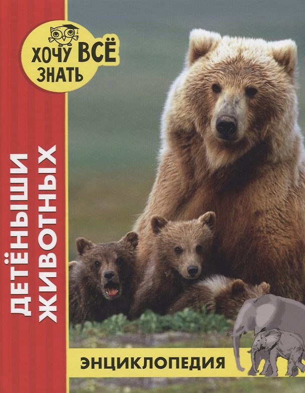 Книга Детеныши животных. Энциклопедия (Леся Калугина) — 1