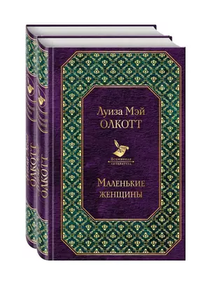 Набор "Маленькие женщины. Истории их жизней" (из 2 книг: "Маленькие женщины", "Хорошие жены") — 2794712 — 1