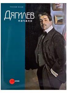 Дягилев. Начало