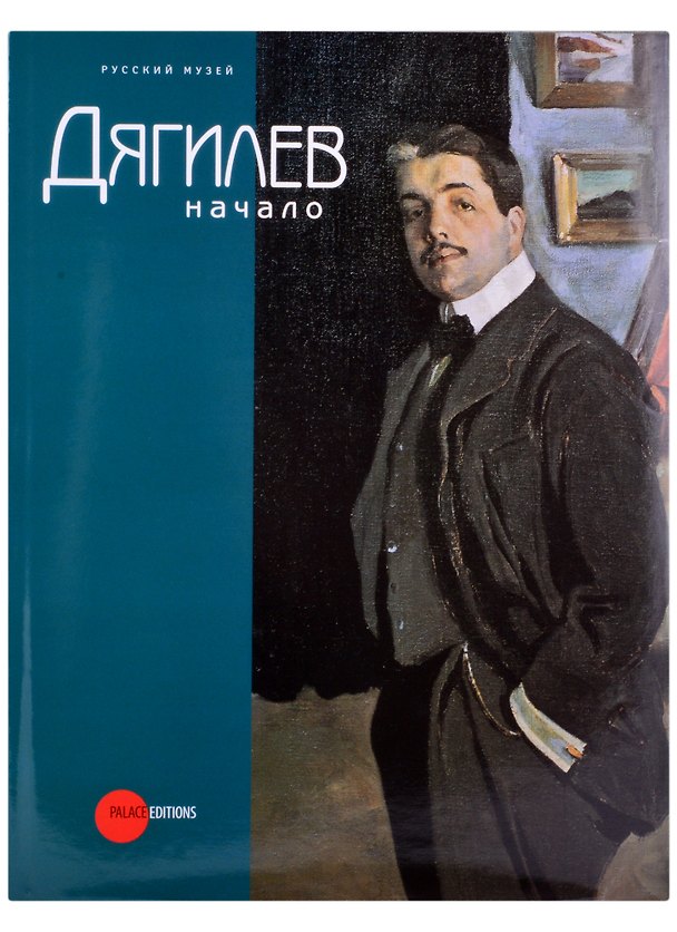 Книга Дягилев. Начало (О. Стругова) — 1