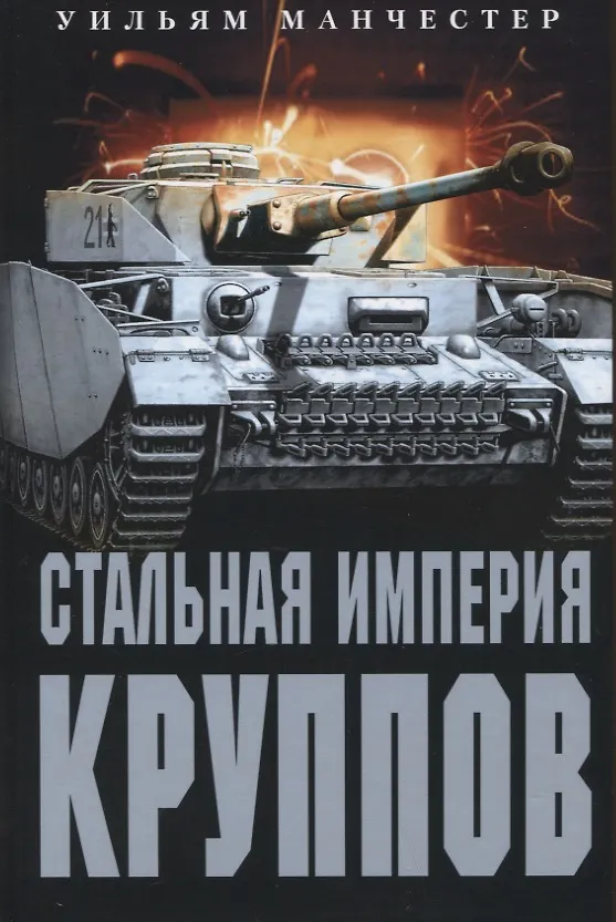 Книга Стальная империя Круппов. История легендарной оружейной династии (Уильям Манчестер) — 1