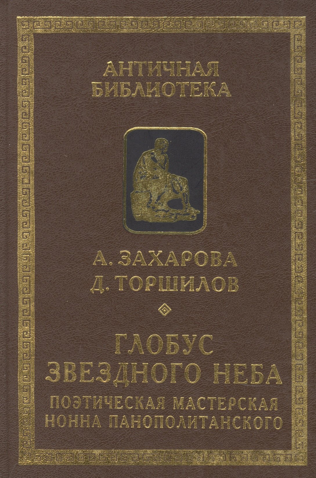 Глобус звездного неба. Поэтическая мастерская Нонна Панополитанского