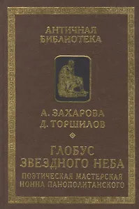 Глобус звездного неба. Поэтическая мастерская Нонна Панополитанского