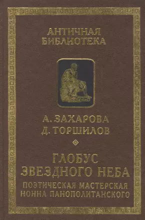 Глобус звездного неба. Поэтическая мастерская Нонна Панополитанского — 2907668 — 1