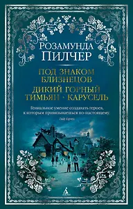 Под знаком Близнецов. Дикий горный тимьян. Карусель