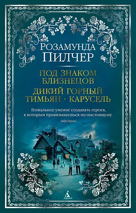 Книга Под знаком Близнецов. Дикий горный тимьян. Карусель (Розамунда Пилчер)
