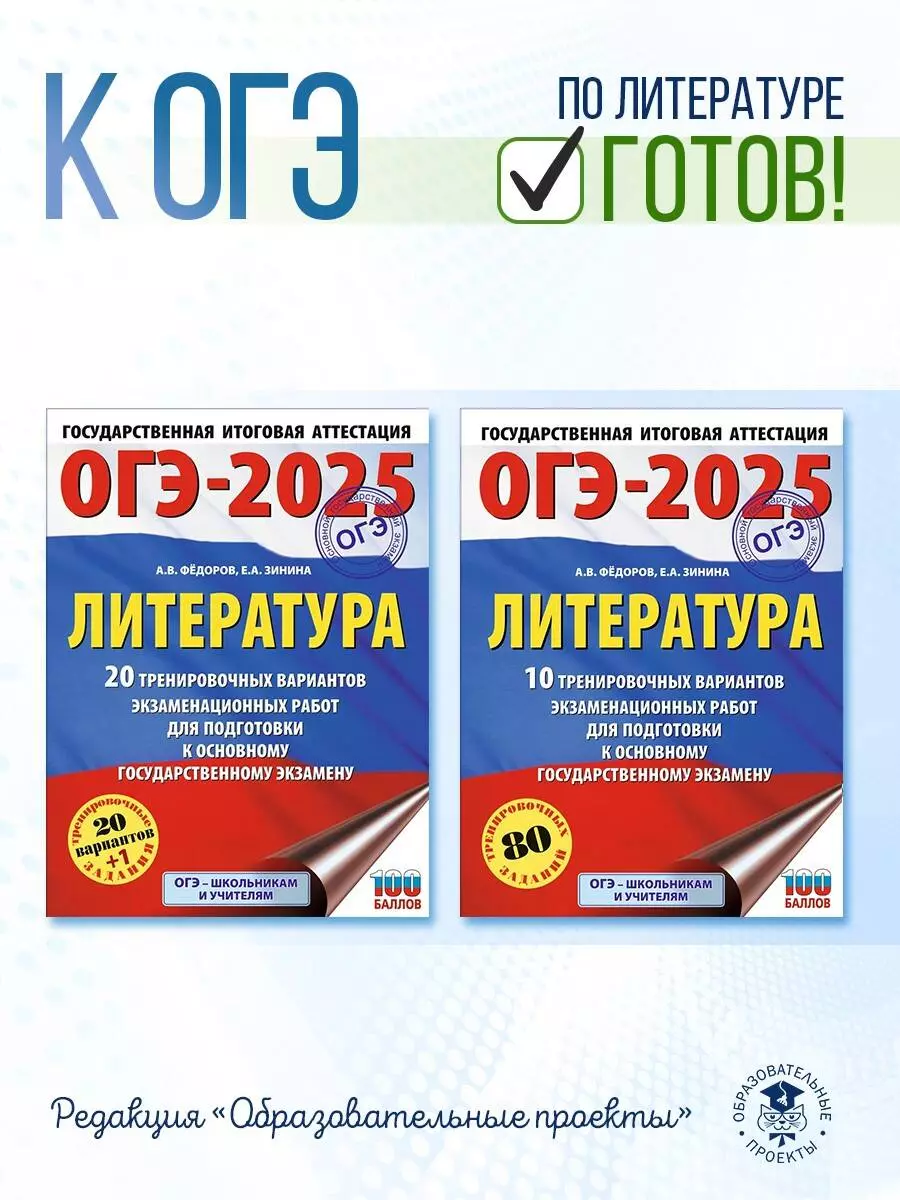 ОГЭ-2025. Литература.10 тренировочных вариантов экзаменационных работ для  подготовки к основному государственному экзамену (3050892) купить по низкой  цене в интернет-магазине «Читай-город»