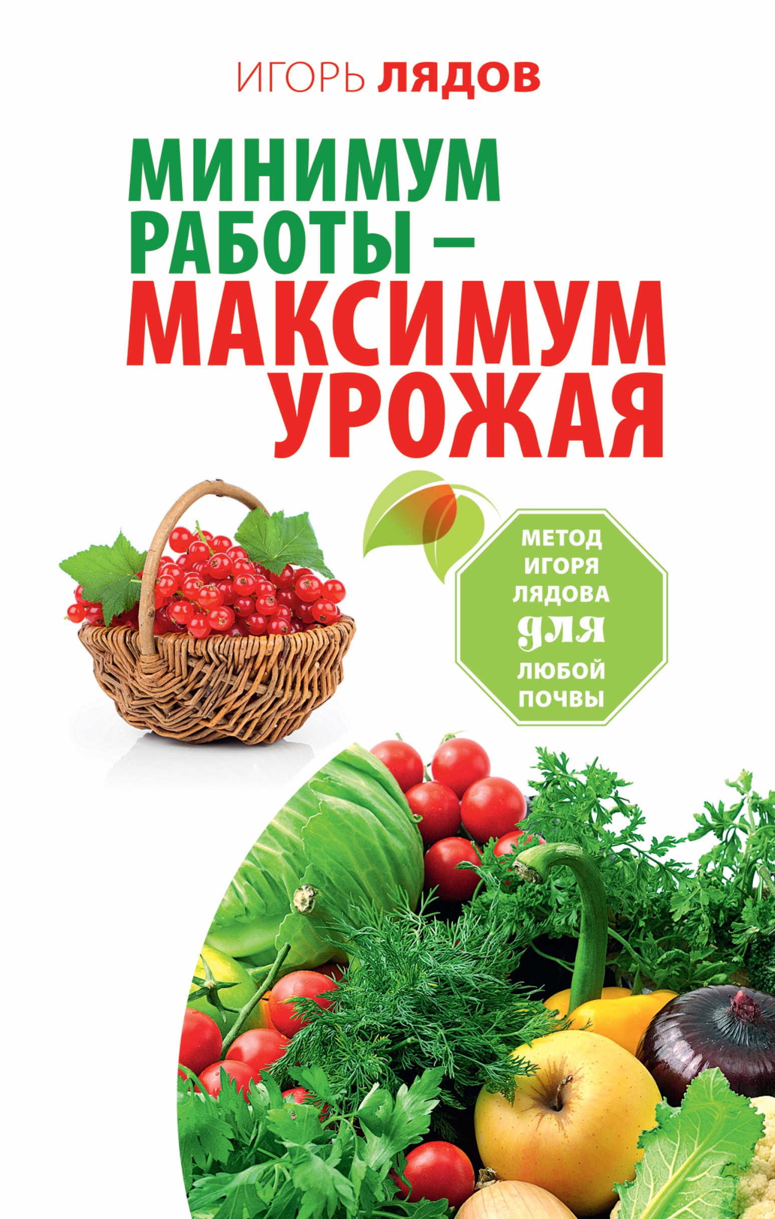 

Минимум работы — максимум урожая! Метод Игоря Лядова для любой почвы