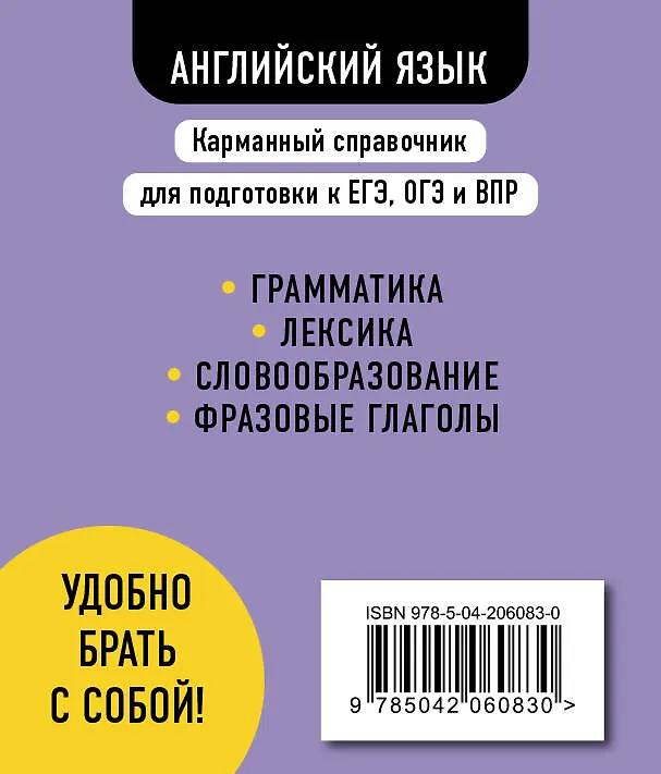 Книга Английский язык. 5-11 классы. Карманный справочник для подготовки к ЕГЭ, ОГЭ и ВПР (Алина Грачева) — 2