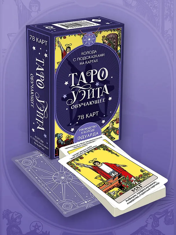 Книга Таро Уэйта обучающее. Колода с подсказками на картах (78 карт, руководство Эдуарда Леванова по QR-коду) (Эдуард Леванов) — 11