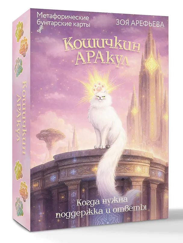 Книга Кошичкин АРАкул. Когда нужна поддержка и ответы. Метафорические бунтарские карты (Зоя Арефьева) — 4