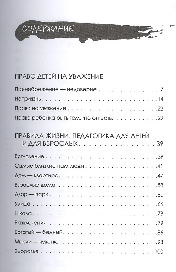 Книга Уважение к ребенку (Януш Корчак) — 2