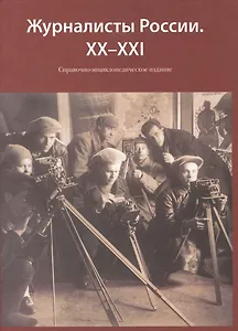 Журналисты России. XX-XXI Справочно-энциклопедическое издание