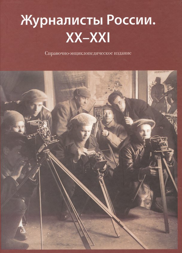 Книга Журналисты России. XX-XXI Справочно-энциклопедическое издание () — 1