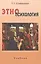 Этнопсихология. Учебник длястудентов вузов / 5-е изд., исправл. и доп. — 2568195 — 1