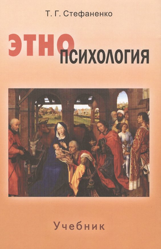 Книга Этнопсихология. Учебник длястудентов вузов / 5-е изд., исправл. и доп. (Татьяна Стефаненко) — 1