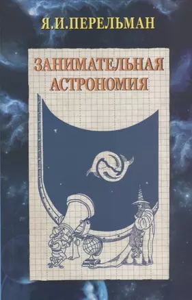 Занимательная астрономия (2 изд) (м) Перельман — 2627818 — 1