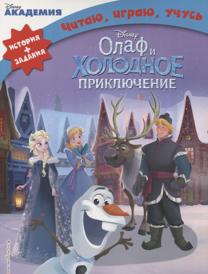 

Олаф и холодное приключение