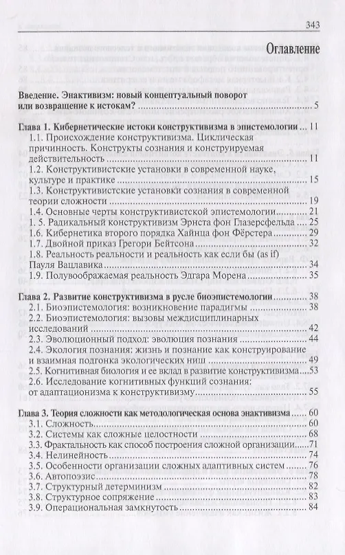 Книга Энактивизм:новая форма конструктивизма а эпистемологии (Елена Князева) — 2