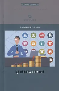 Ценообразование. Учебное пособие