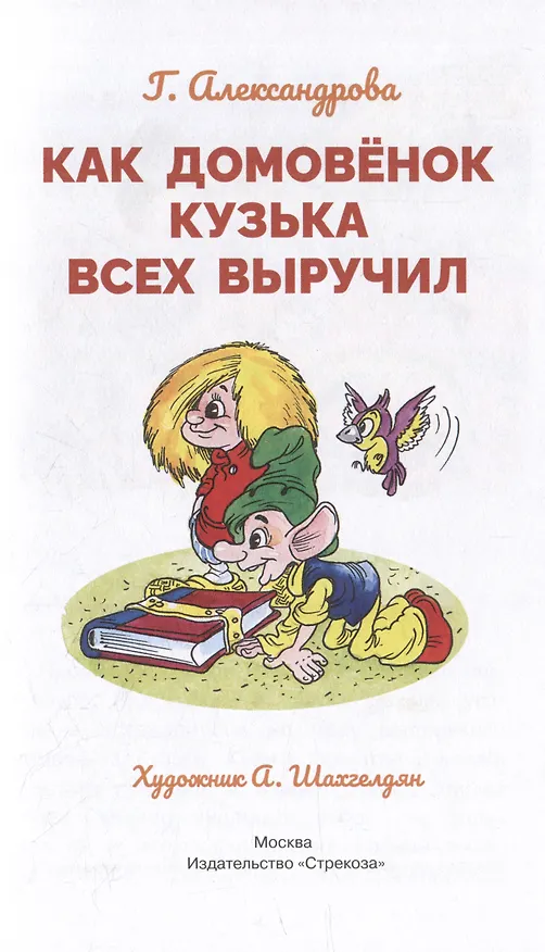 Книга Как домовенок Кузька всех выручил. Сказочная повесть (Галина Александрова) — 3