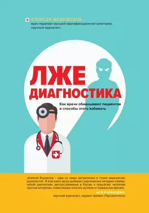 Лжедиагностика. Как врачи обманывают пациентов и способы этого избежать — 3012936 — 1