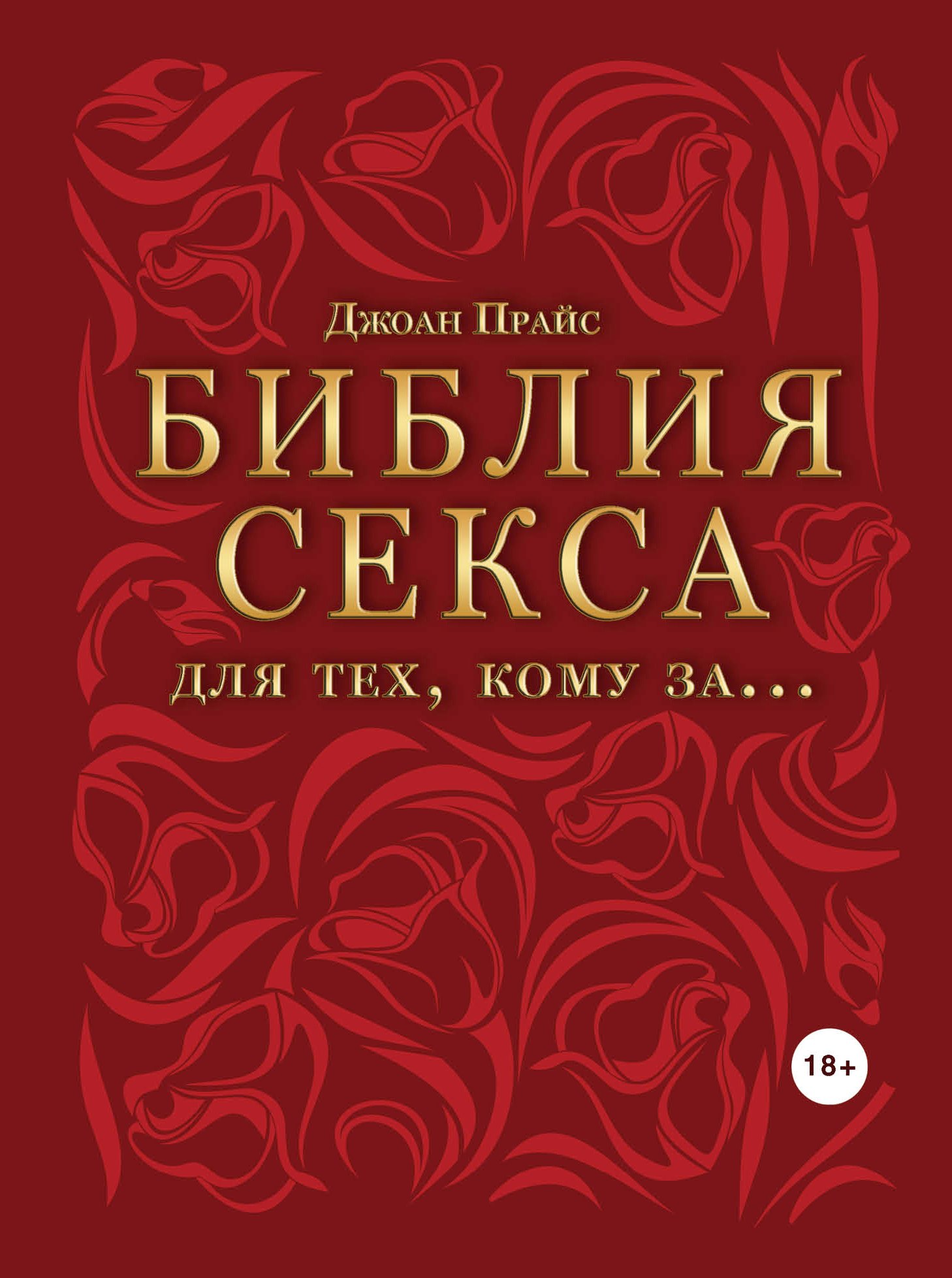 Библия секса для тех, кому за… Джон Прайс