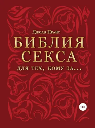 Книга Библия секса для тех, кому за… (Джон Прайс)